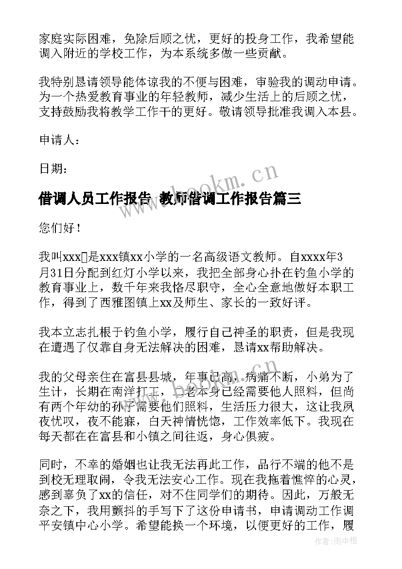 最新借调人员工作报告 教师借调工作报告(优秀5篇)