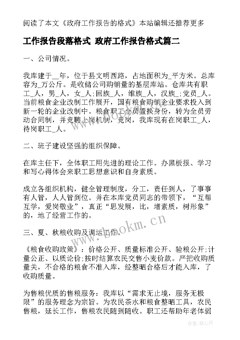 工作报告段落格式 政府工作报告格式(大全7篇)