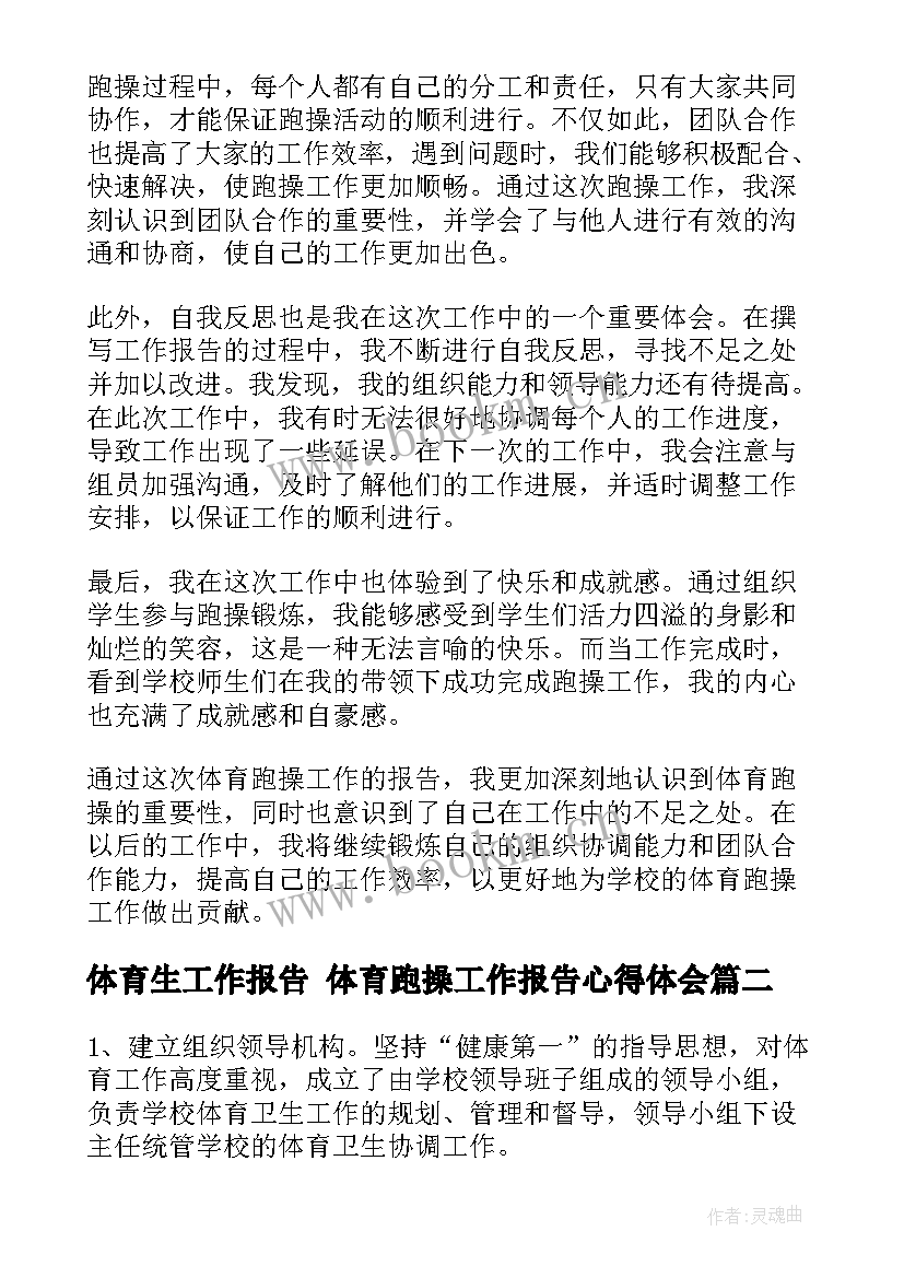 2023年体育生工作报告 体育跑操工作报告心得体会(实用10篇)