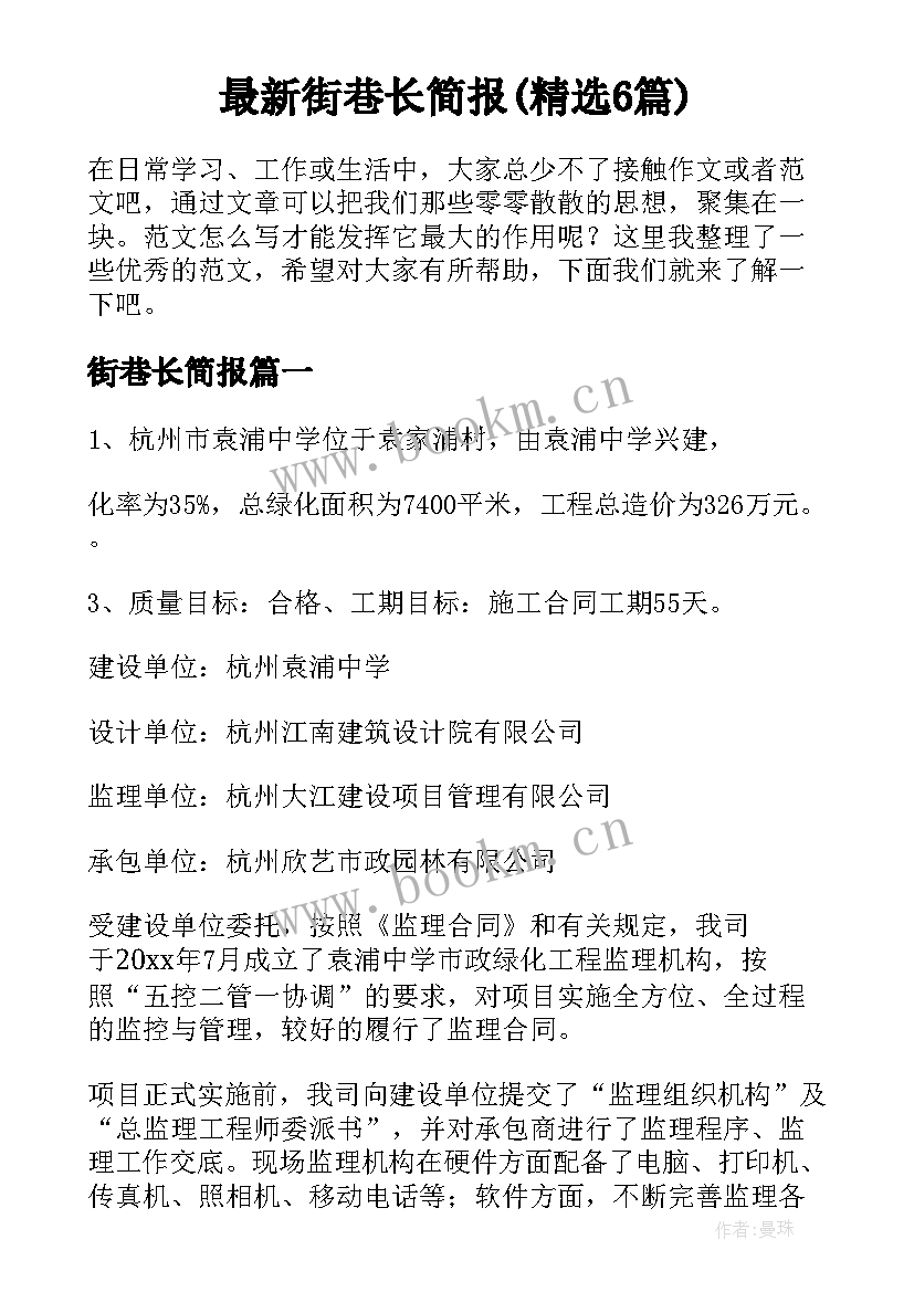 最新街巷长简报(精选6篇)