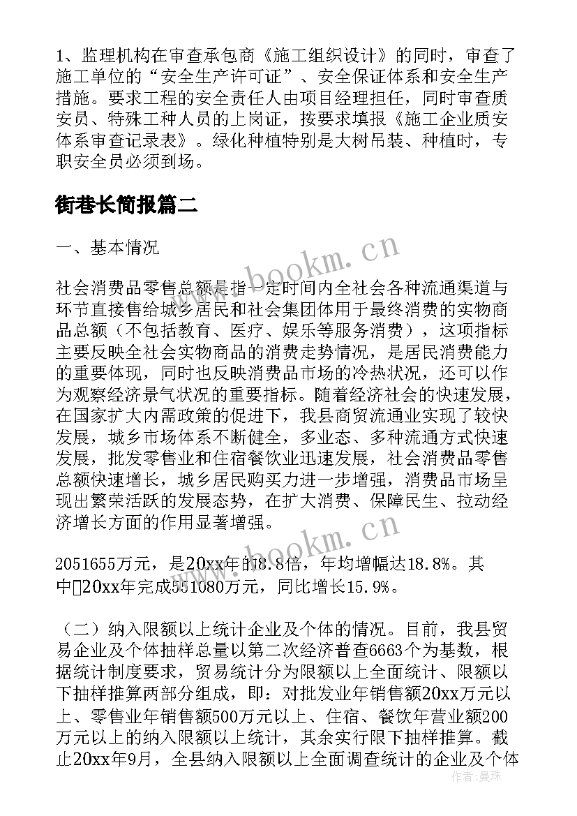 最新街巷长简报(精选6篇)