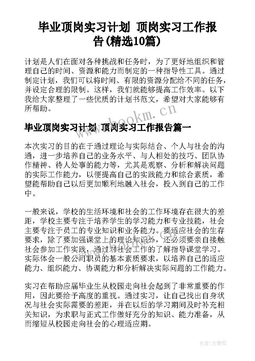 毕业顶岗实习计划 顶岗实习工作报告(精选10篇)