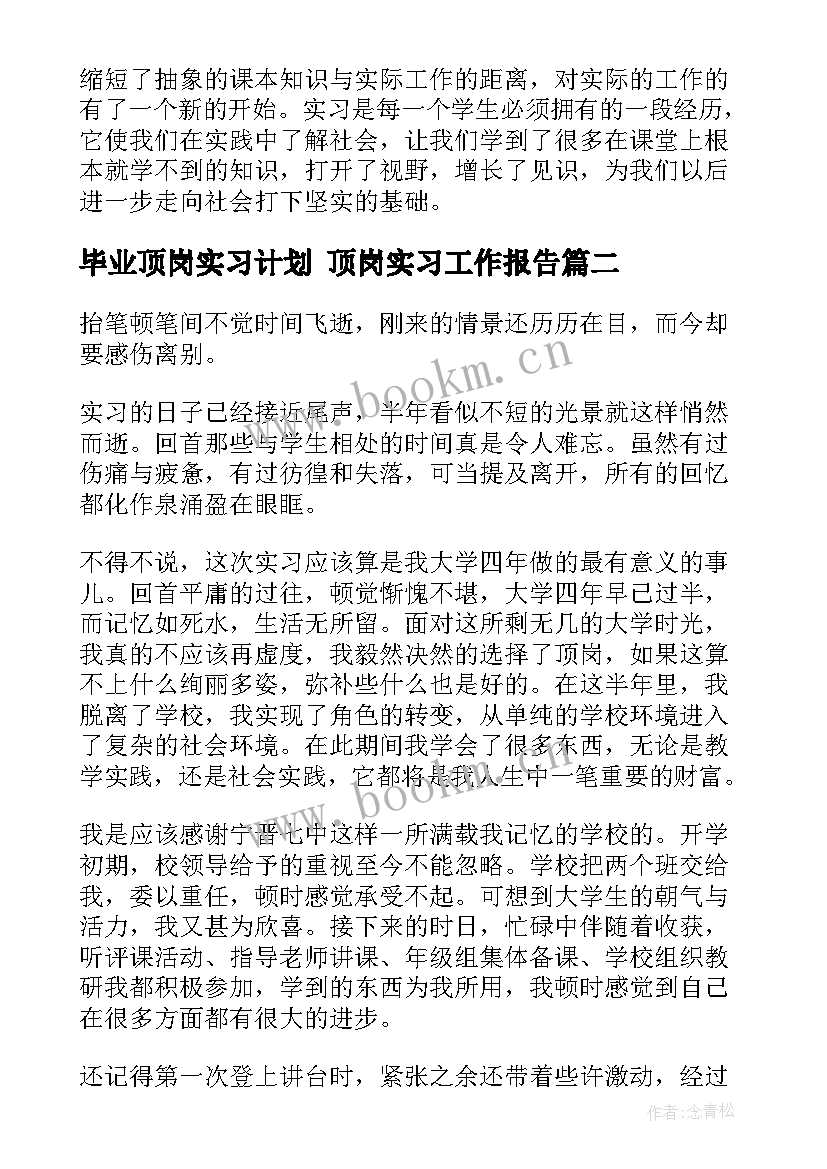 毕业顶岗实习计划 顶岗实习工作报告(精选10篇)