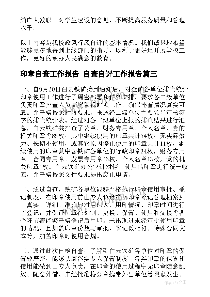 印章自查工作报告 自查自评工作报告(精选5篇)