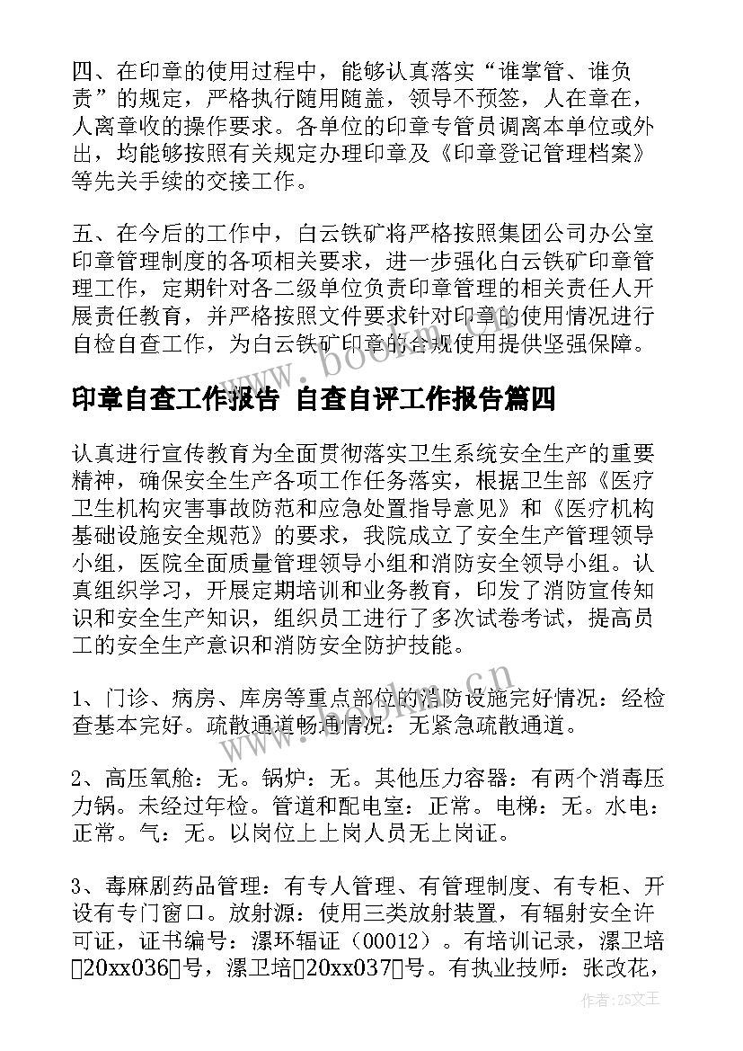 印章自查工作报告 自查自评工作报告(精选5篇)