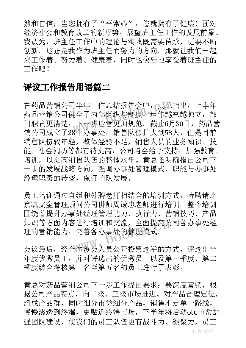 最新评议工作报告用语(大全5篇)