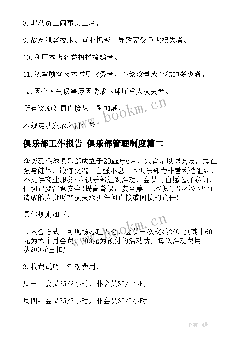 俱乐部工作报告 俱乐部管理制度(模板5篇)