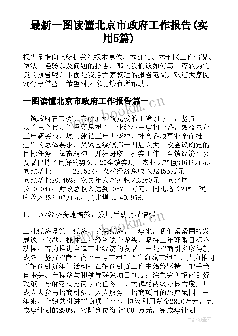 最新一图读懂北京市政府工作报告(实用5篇)