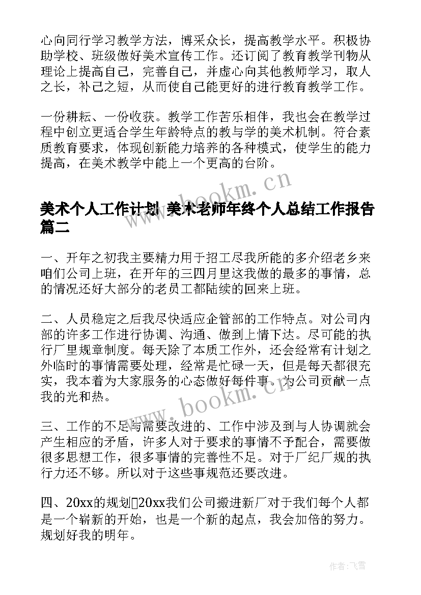 最新美术个人工作计划 美术老师年终个人总结工作报告(精选9篇)