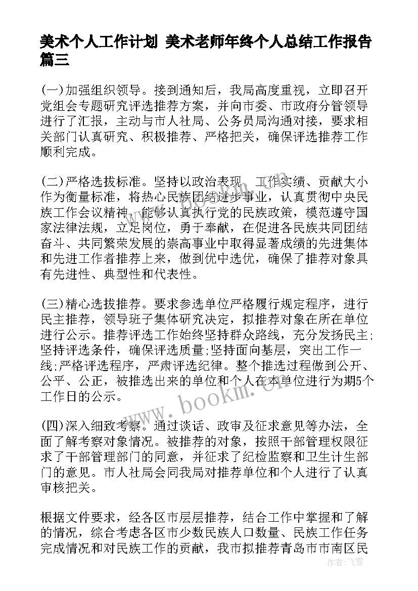 最新美术个人工作计划 美术老师年终个人总结工作报告(精选9篇)