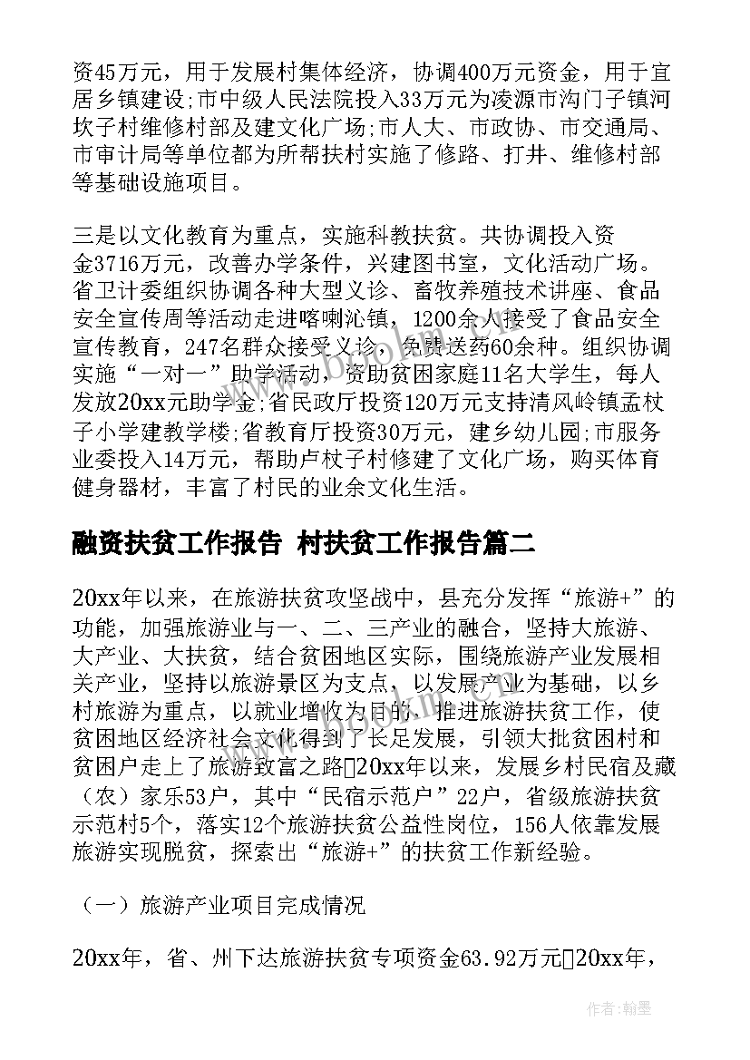 融资扶贫工作报告 村扶贫工作报告(通用5篇)