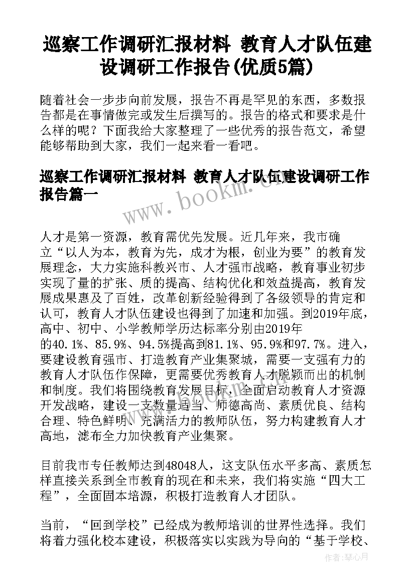 巡察工作调研汇报材料 教育人才队伍建设调研工作报告(优质5篇)