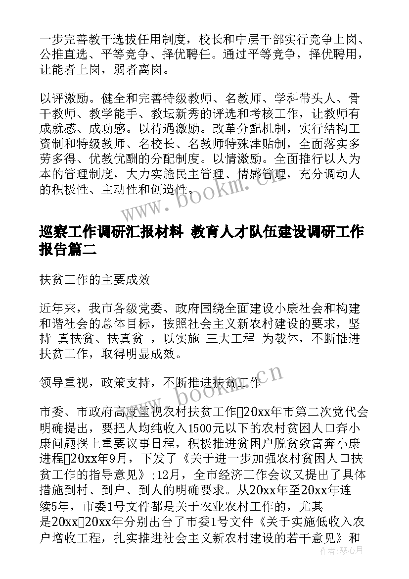 巡察工作调研汇报材料 教育人才队伍建设调研工作报告(优质5篇)