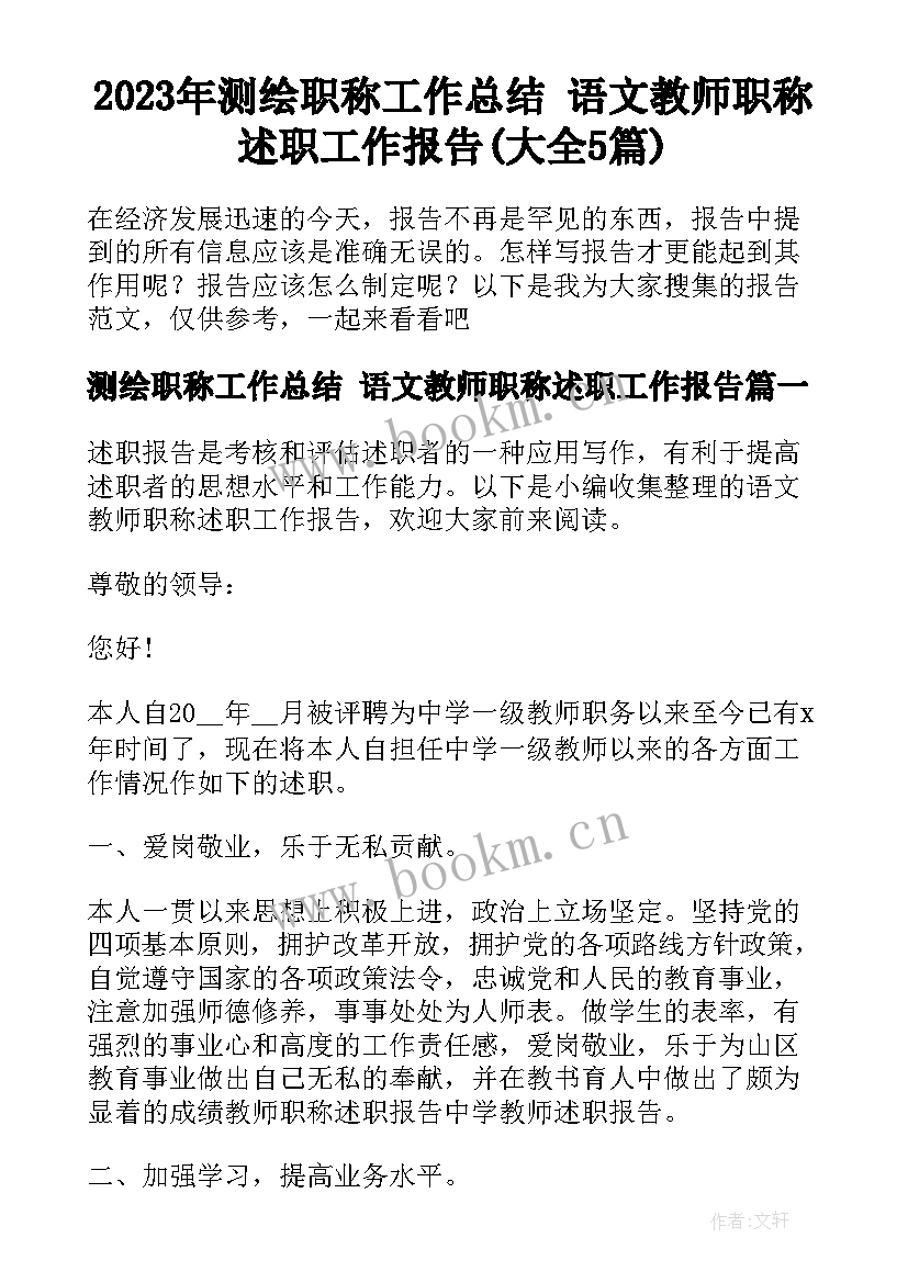 2023年测绘职称工作总结 语文教师职称述职工作报告(大全5篇)