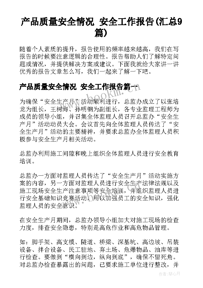 产品质量安全情况 安全工作报告(汇总9篇)