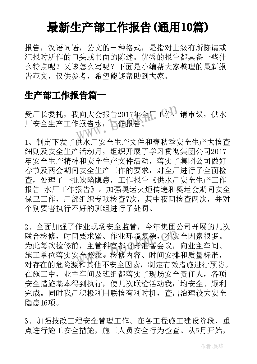 最新生产部工作报告(通用10篇)