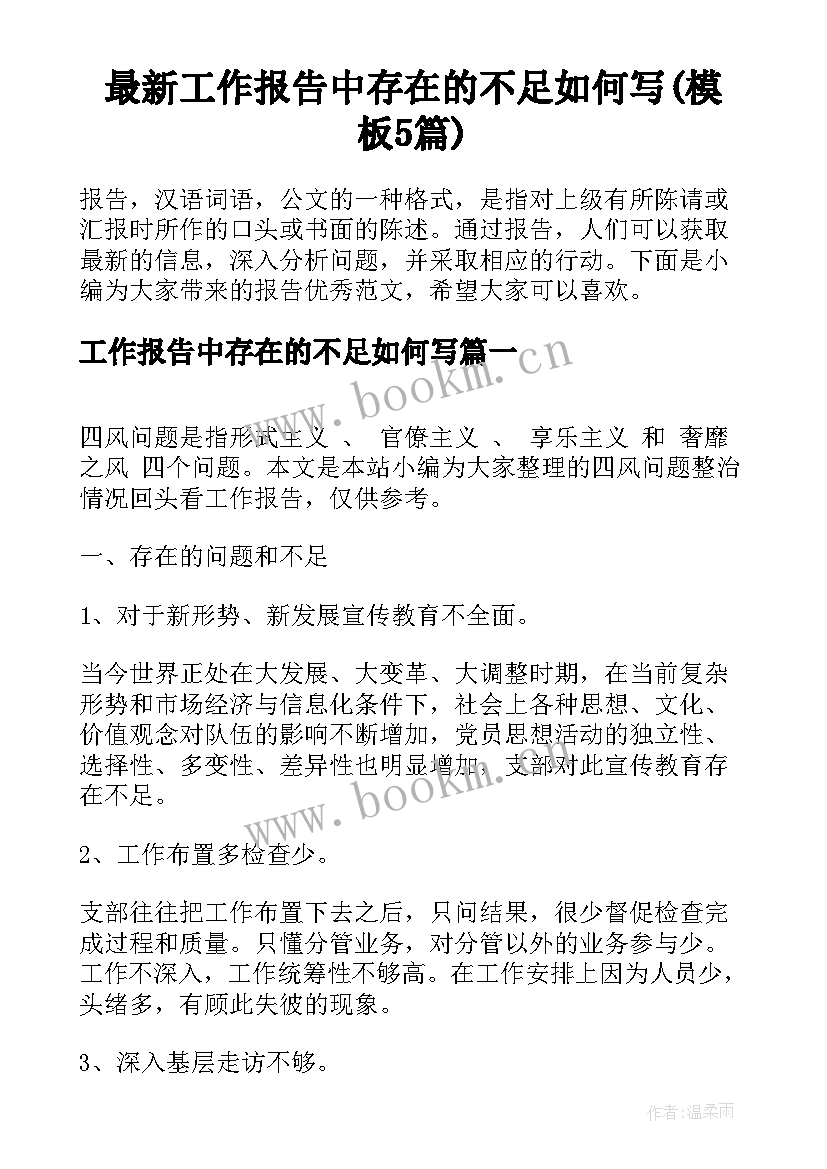 最新工作报告中存在的不足如何写(模板5篇)