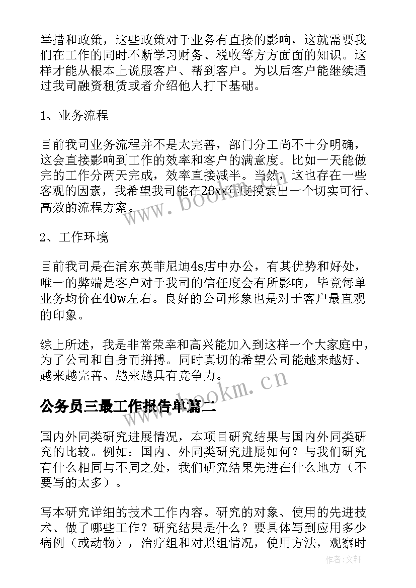 最新公务员三最工作报告单(模板9篇)