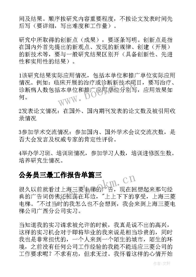 最新公务员三最工作报告单(模板9篇)