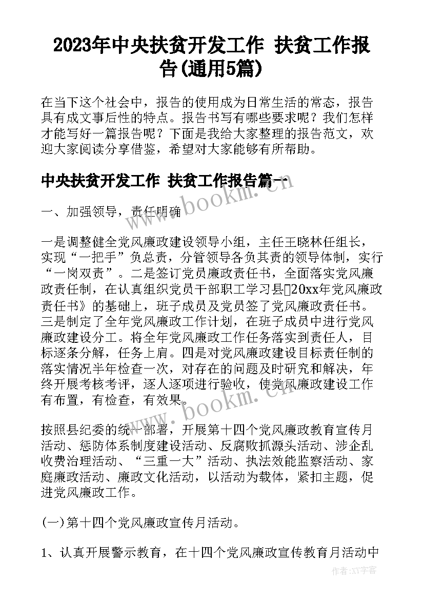 2023年中央扶贫开发工作 扶贫工作报告(通用5篇)