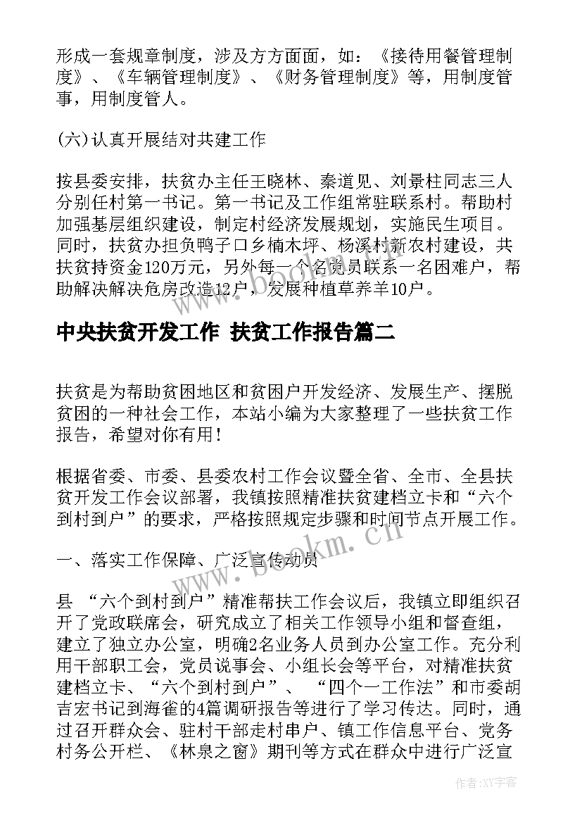 2023年中央扶贫开发工作 扶贫工作报告(通用5篇)