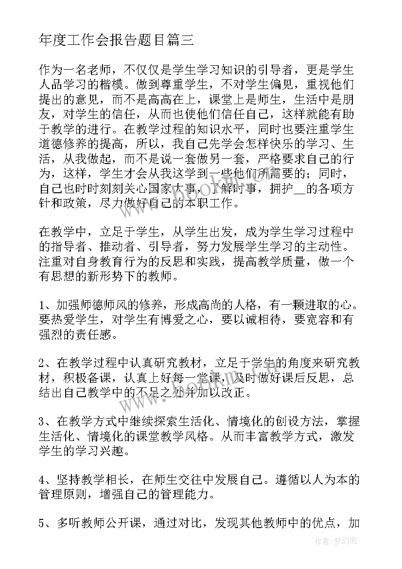 2023年年度工作会报告题目(精选5篇)