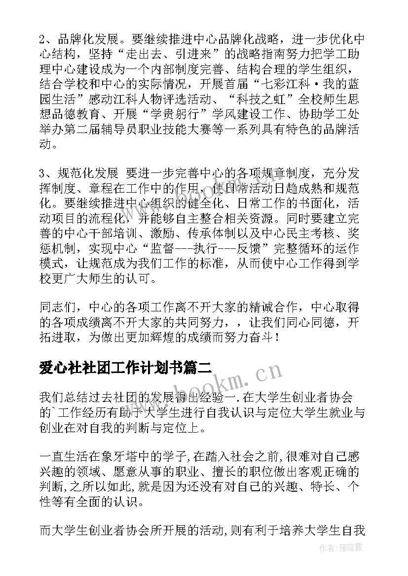 爱心社社团工作计划书(优质5篇)