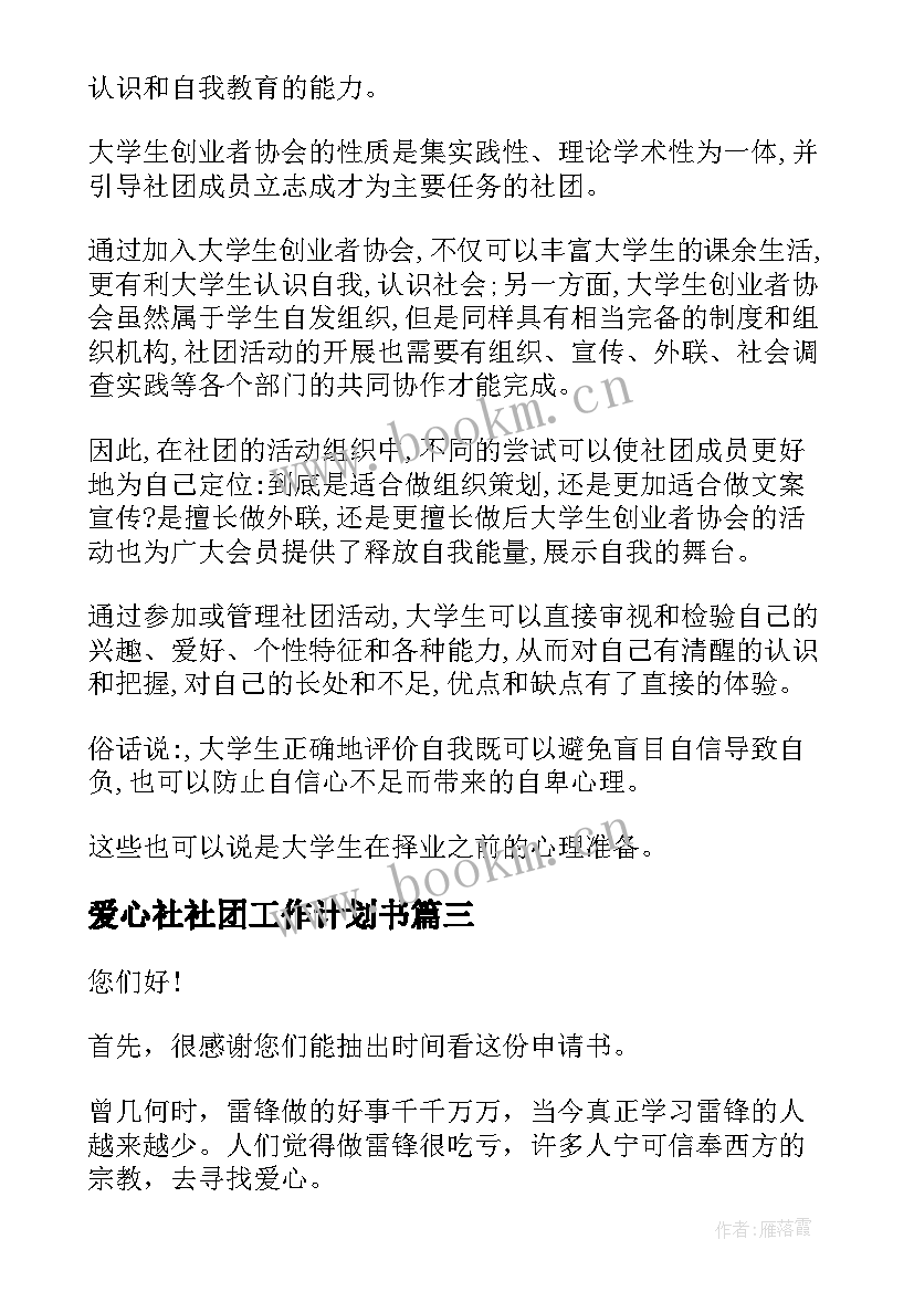 爱心社社团工作计划书(优质5篇)