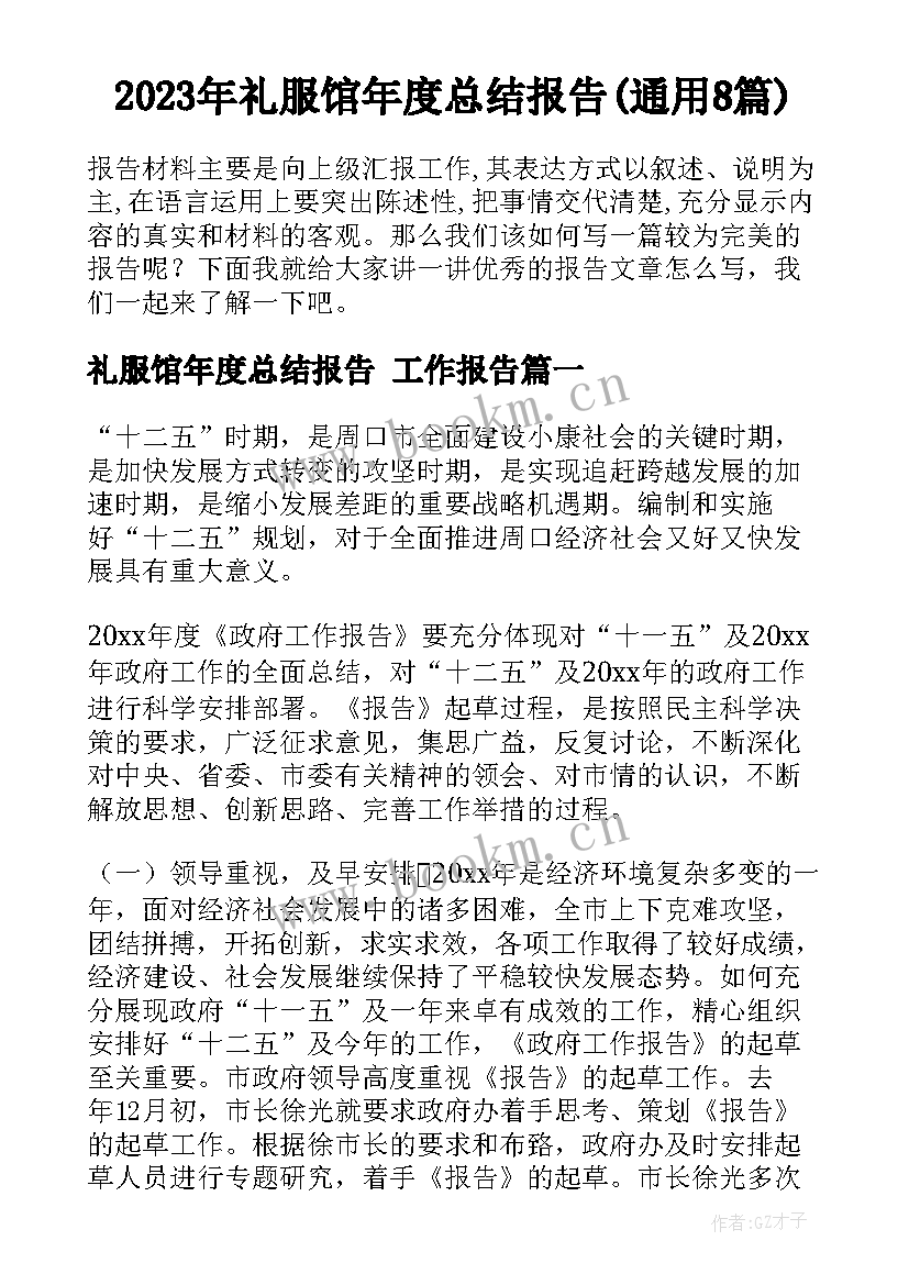 2023年礼服馆年度总结报告(通用8篇)