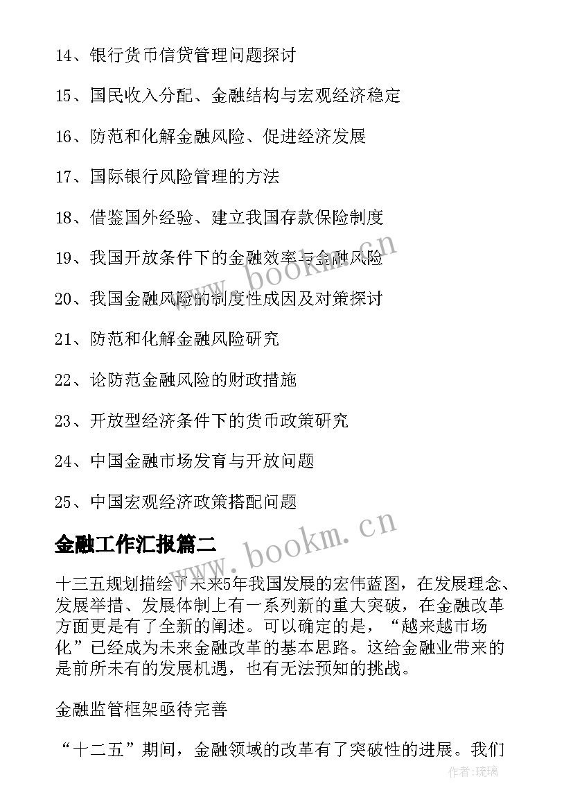 最新金融工作汇报(大全6篇)