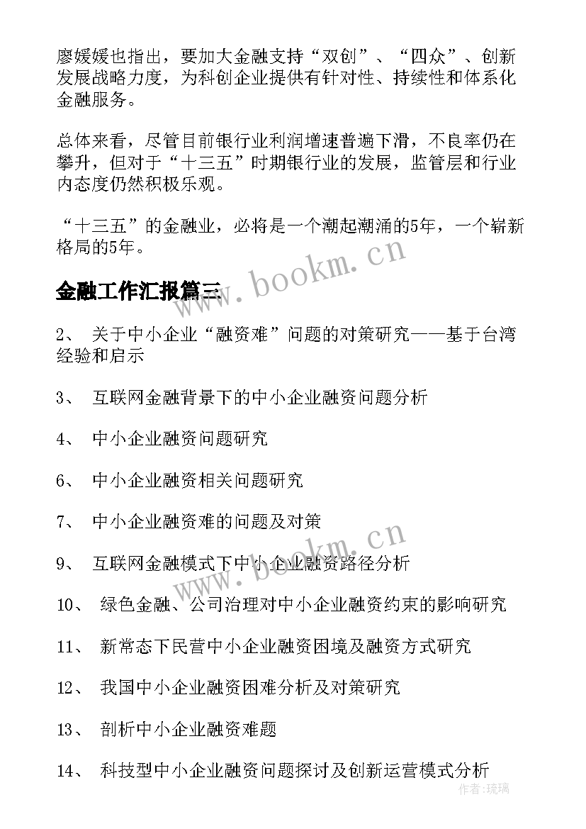 最新金融工作汇报(大全6篇)