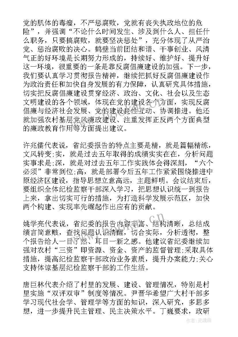 讨论工作报告意见说 党代会纪委工作报告意见发言稿(汇总7篇)