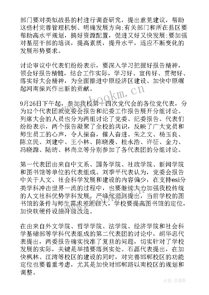 讨论工作报告意见说 党代会纪委工作报告意见发言稿(汇总7篇)