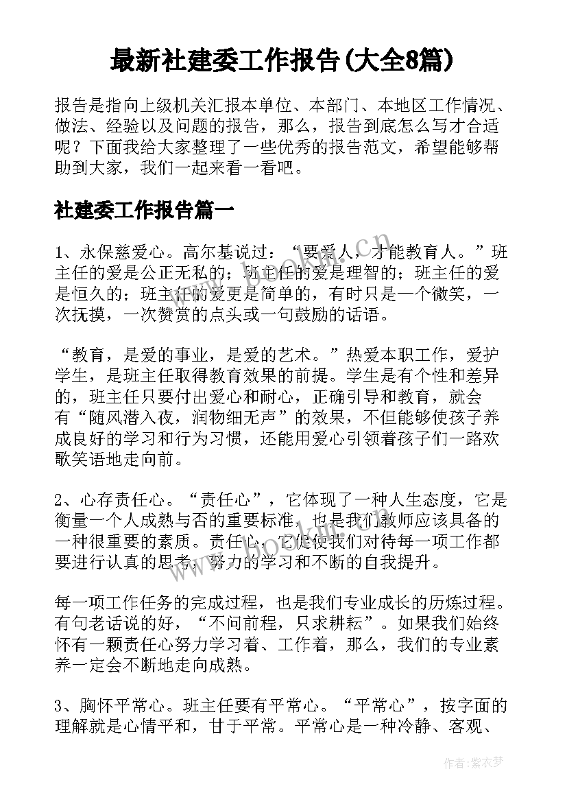 最新社建委工作报告(大全8篇)