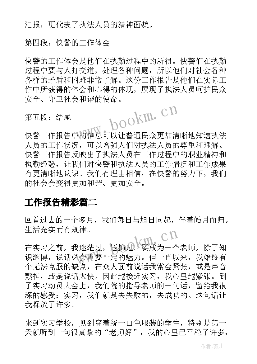 工作报告精彩(精选9篇)