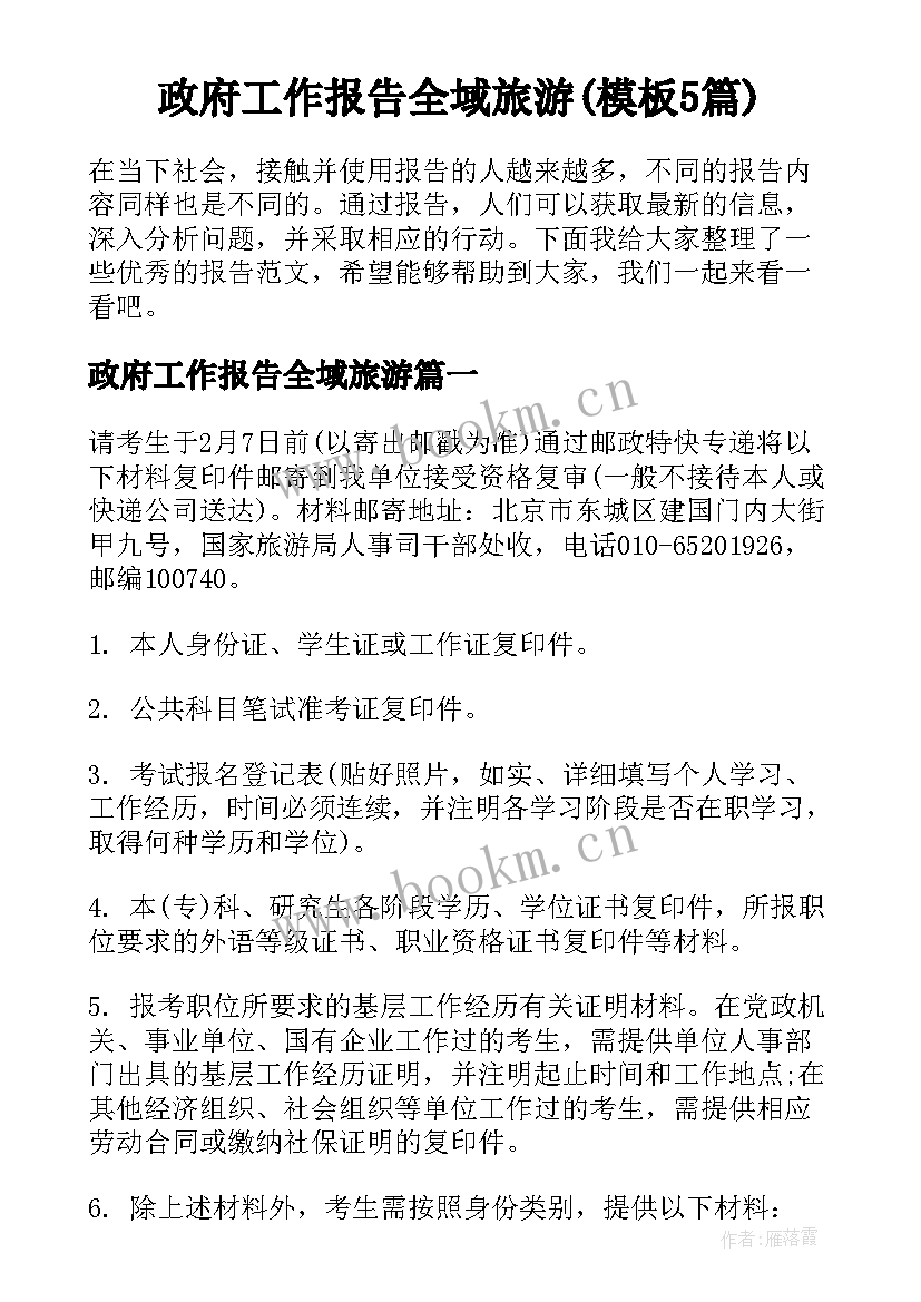 政府工作报告全域旅游(模板5篇)