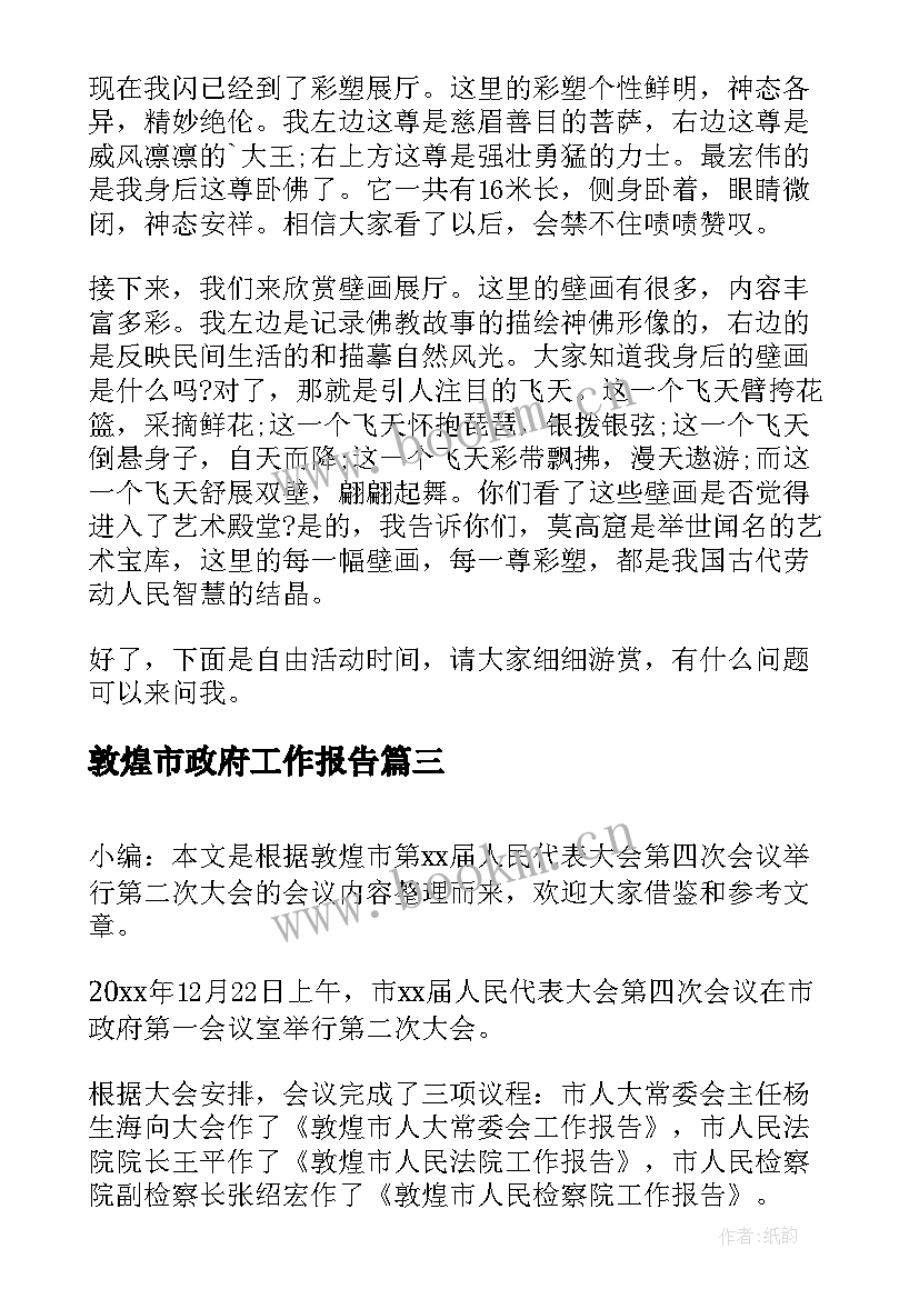 2023年敦煌市政府工作报告(大全6篇)