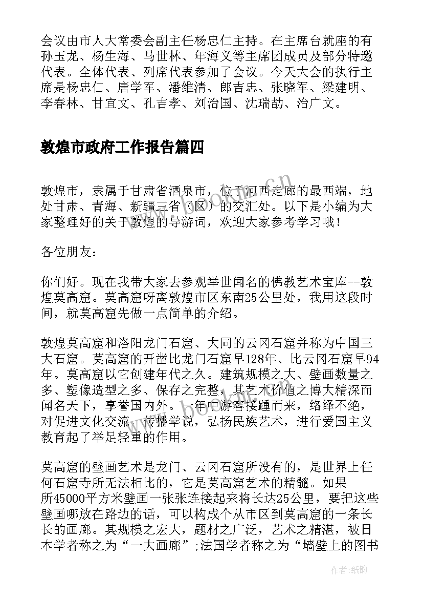 2023年敦煌市政府工作报告(大全6篇)