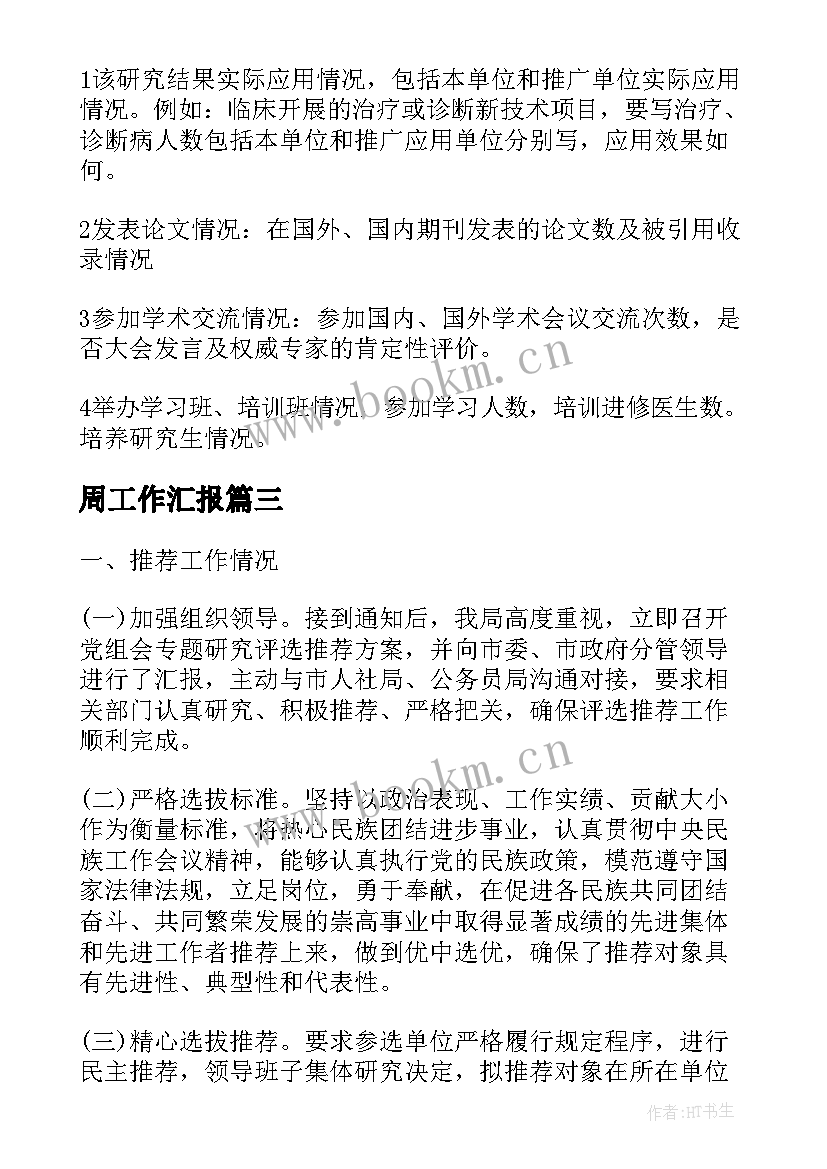 周工作汇报(大全10篇)