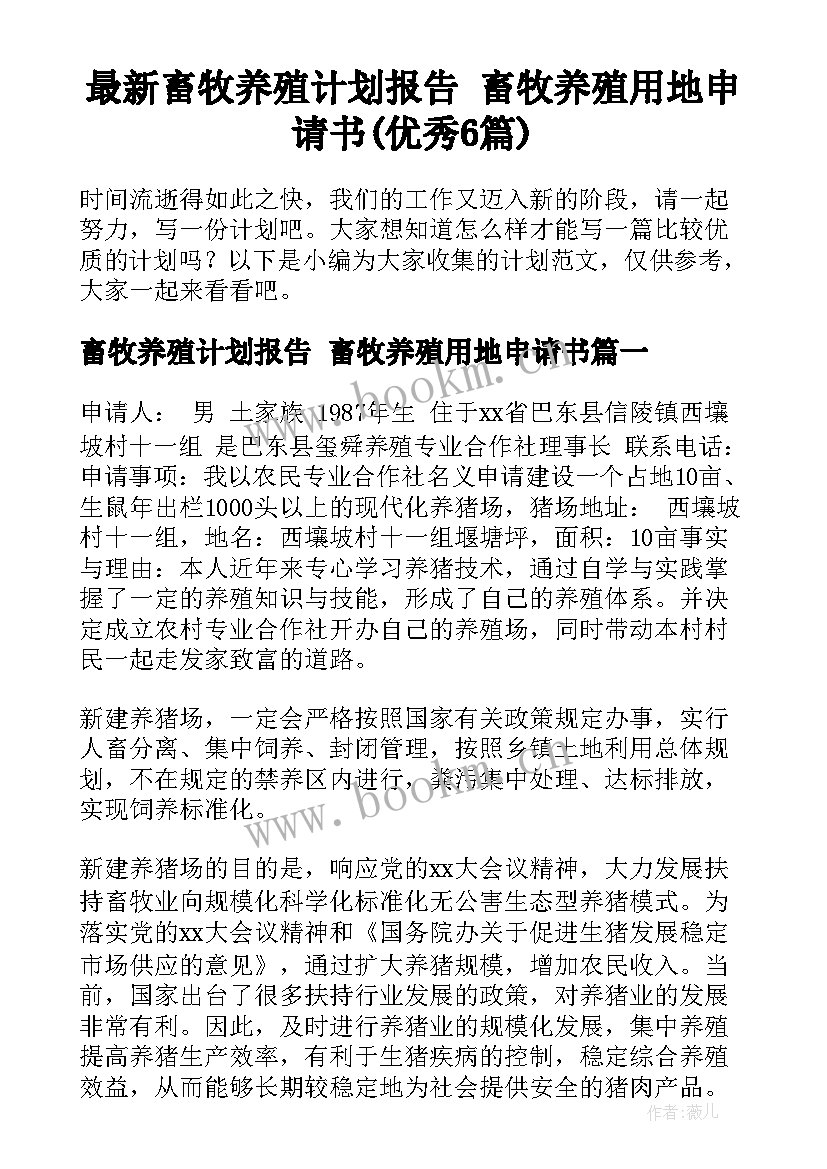 最新畜牧养殖计划报告 畜牧养殖用地申请书(优秀6篇)