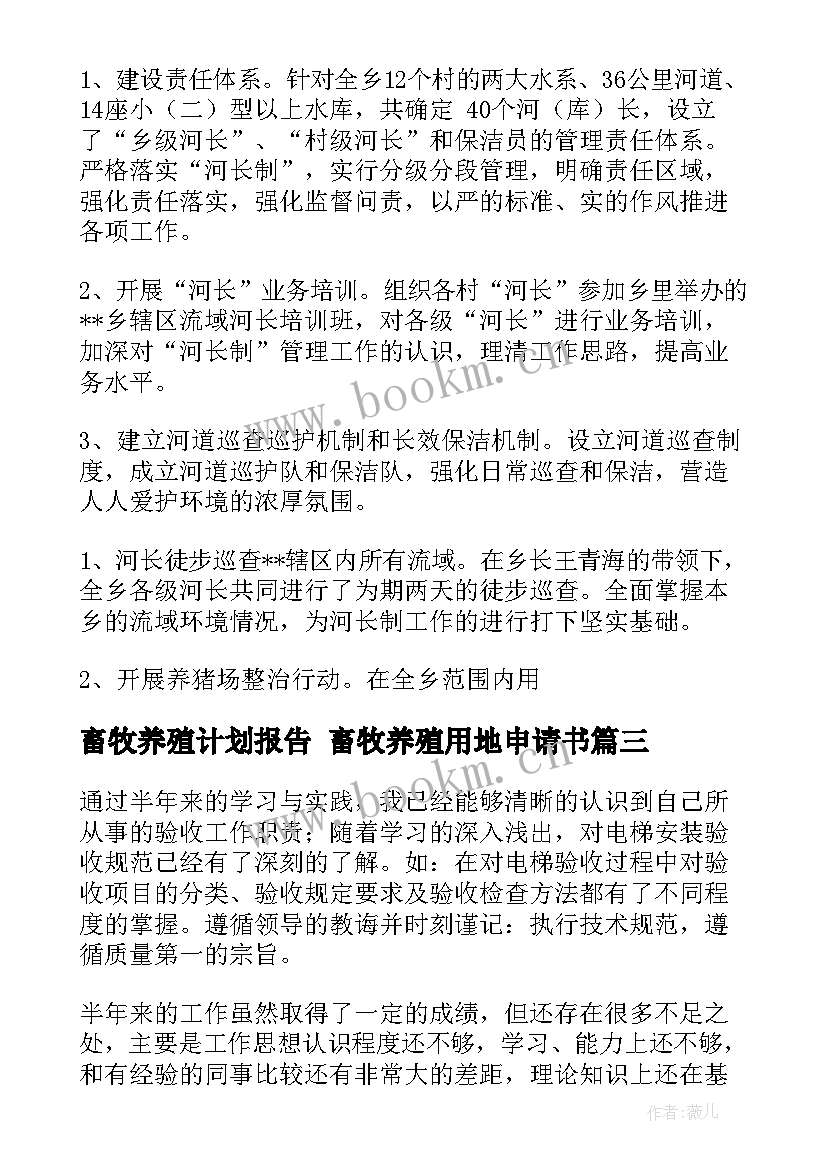 最新畜牧养殖计划报告 畜牧养殖用地申请书(优秀6篇)