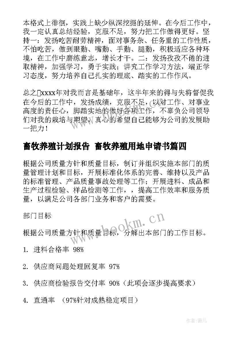 最新畜牧养殖计划报告 畜牧养殖用地申请书(优秀6篇)