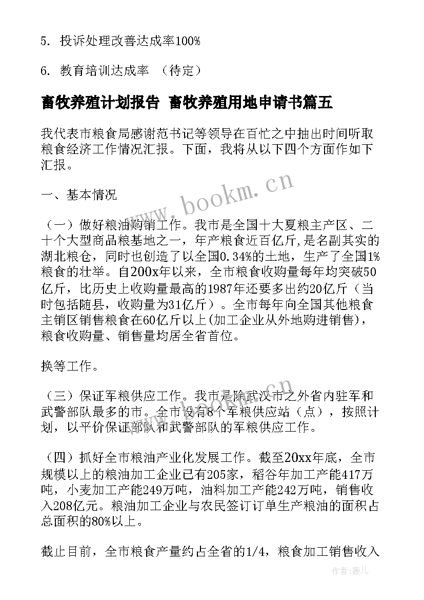 最新畜牧养殖计划报告 畜牧养殖用地申请书(优秀6篇)