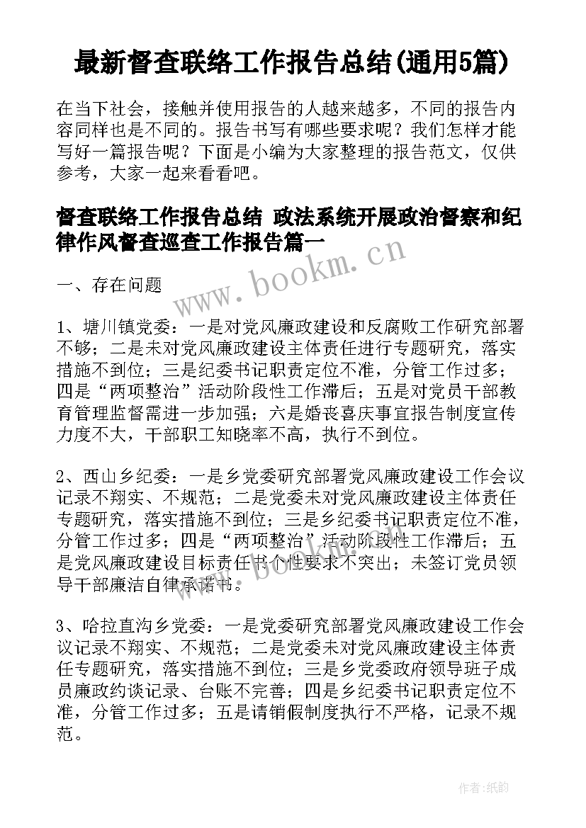 最新督查联络工作报告总结(通用5篇)