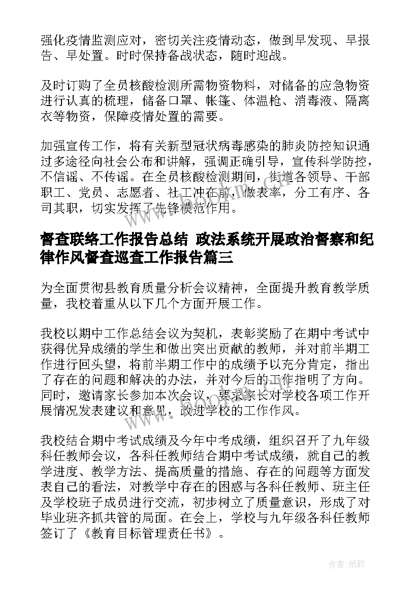 最新督查联络工作报告总结(通用5篇)