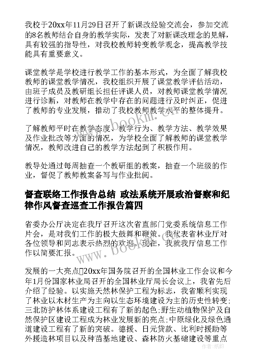 最新督查联络工作报告总结(通用5篇)