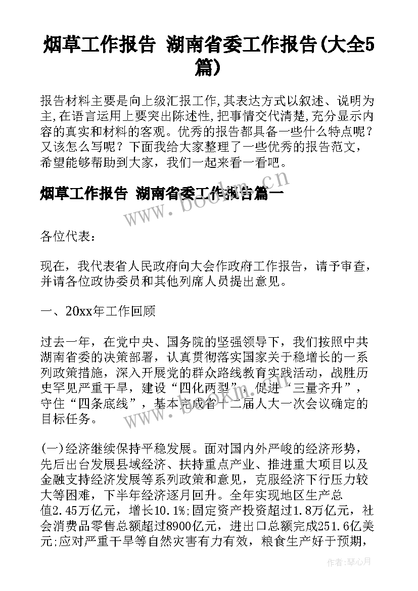 烟草工作报告 湖南省委工作报告(大全5篇)