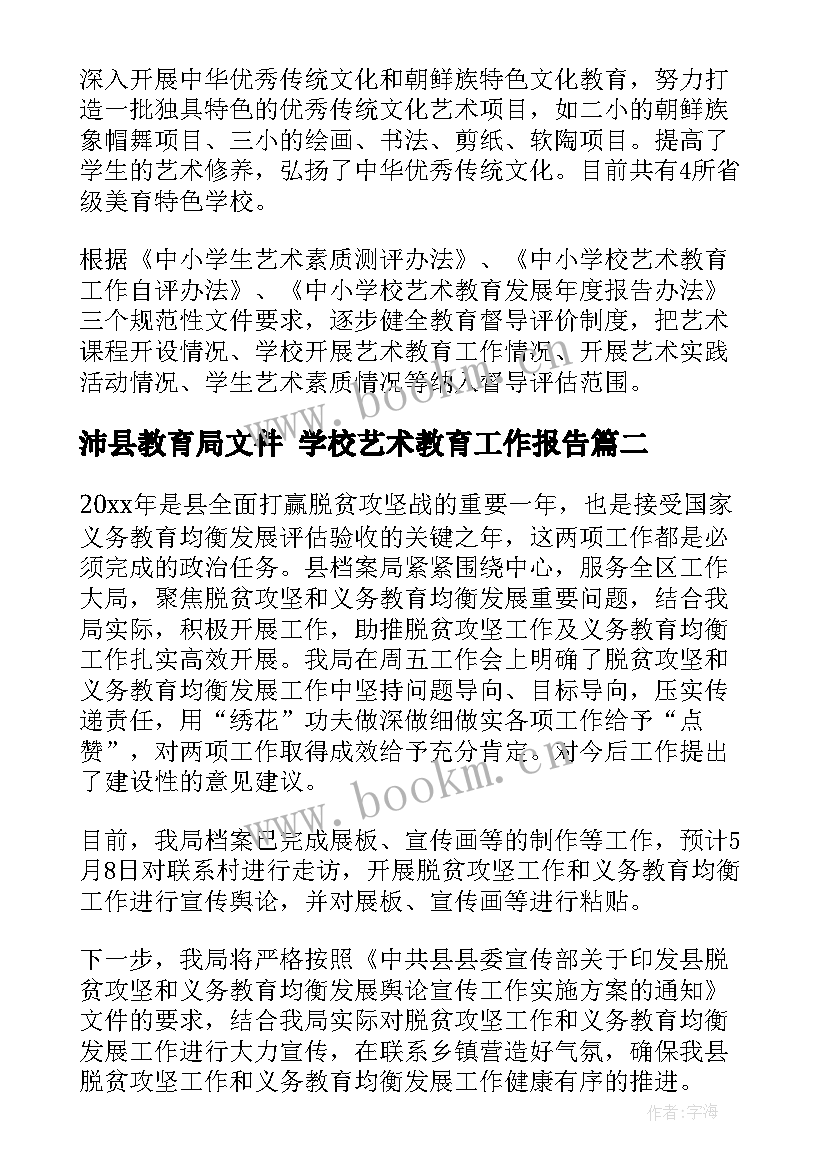 最新沛县教育局文件 学校艺术教育工作报告(优质5篇)