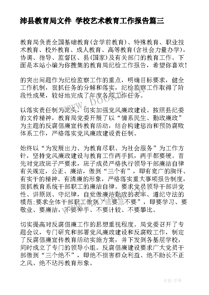 最新沛县教育局文件 学校艺术教育工作报告(优质5篇)