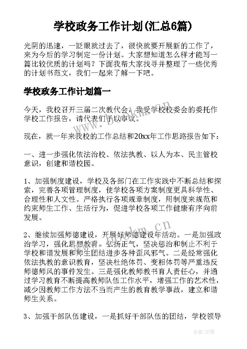 学校政务工作计划(汇总6篇)